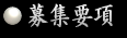 募集要項